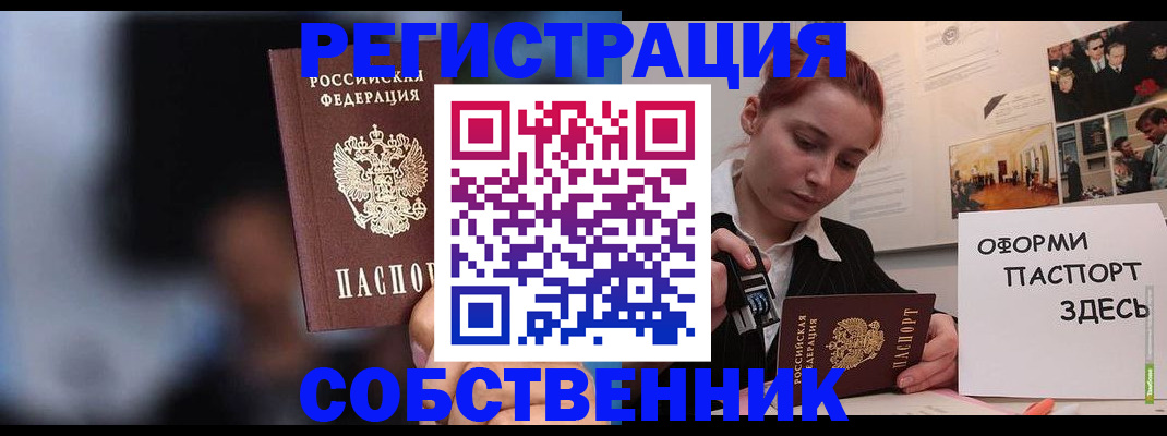 прописка в Курске